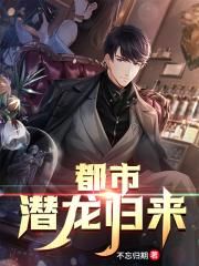都市潜龙归来
