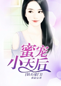 钻石豪门：蜜宠小天后
