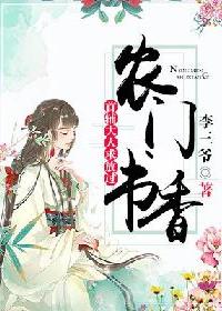 农门书香：首辅大人求放过