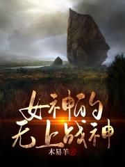 女神的无上战神