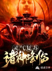 灵气复苏之诸神降临