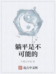 躺平是不可能的