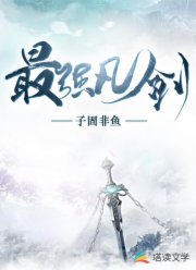 最强凡剑