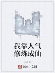 我靠人气修炼成仙