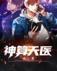神算天医