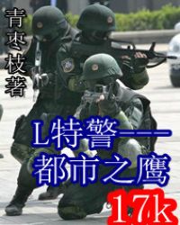 L特警之都市之鹰