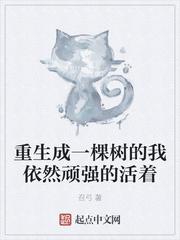 重生成一棵树的我依然顽强的活着