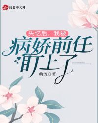 失忆后，我被病娇前任盯上了