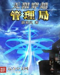 无限穿越管理局！