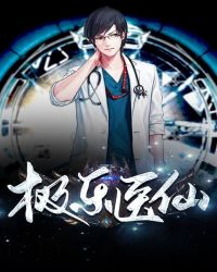 极乐医仙