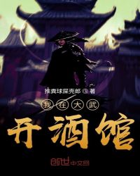 我在大武开酒馆