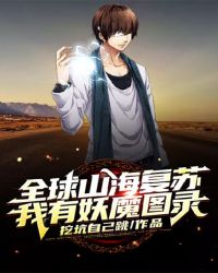 全球山海复苏，我有妖魔图录