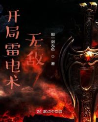 开局雷电术无敌