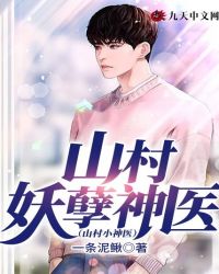 山村妖孽神医