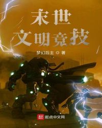 末世文明竞技