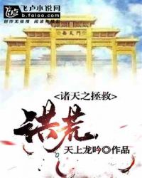 诸天之拯救洪荒