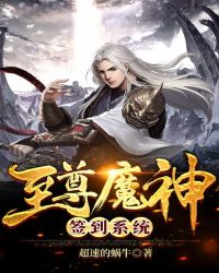 至尊魔神签到系统