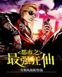 都市之最强狂仙