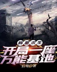 异星求生：开局一座万能基地