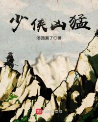 少侠凶猛