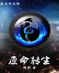 原命转生