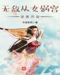 无敌从女娲宫进香开始
