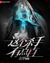 这个杀手有点直