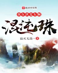 我在洪荒有颗混沌珠