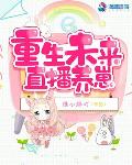 重生未来直播养崽