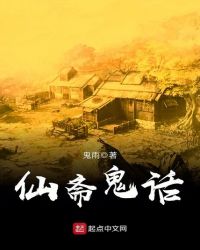 仙斋鬼话