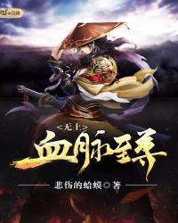 无上血脉至尊
