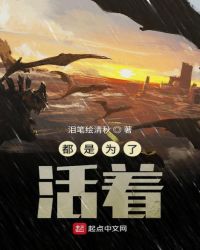 都是为了活着