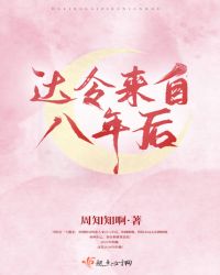 达令来自八年后