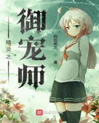 精灵之御宠师