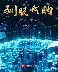 驯服我的隐形女友