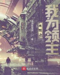 末世之我为领主
