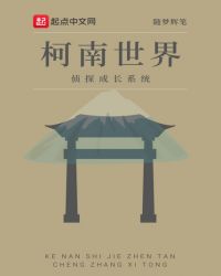柯南世界侦探成长系统