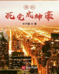 我的死党成神豪
