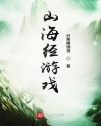 山海经游戏