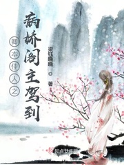 卿本佳人之病娇阁主驾到
