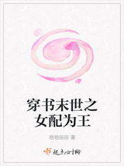 穿书末世之女配为王