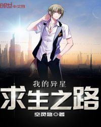 我的异星求生之路