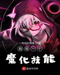 我有一个魔化技能