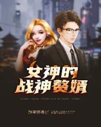 女神的战神赘婿