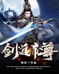 剑道帝尊