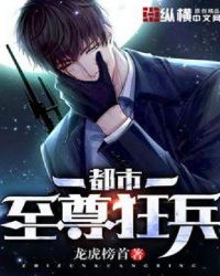 都市至尊狂兵