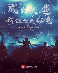 成为天道，我能创造秘境