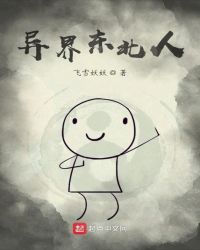 异界东北人