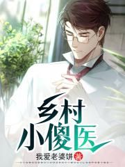 山村傻医