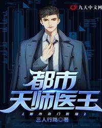 都市天师医王